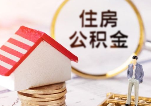 汶上个人的住房公积金怎么提取（个人如何提取住房公积金的钱）