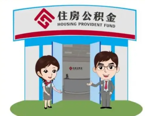 汶上装修可以用住房公积金么（装修能使用公积金吗）